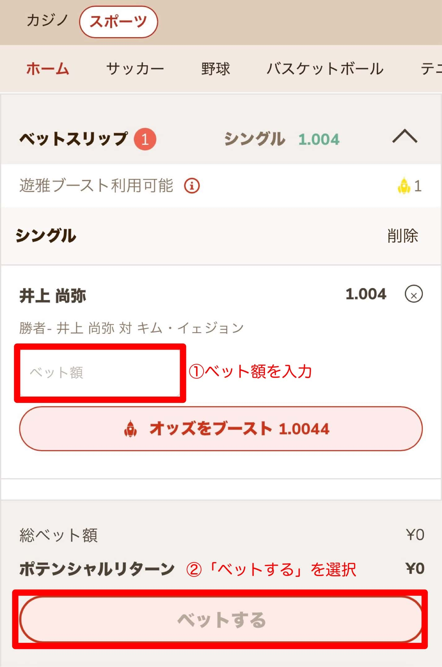 井上尚弥　遊雅堂　賭け方 ベット額を入力し「ベットする」を選択